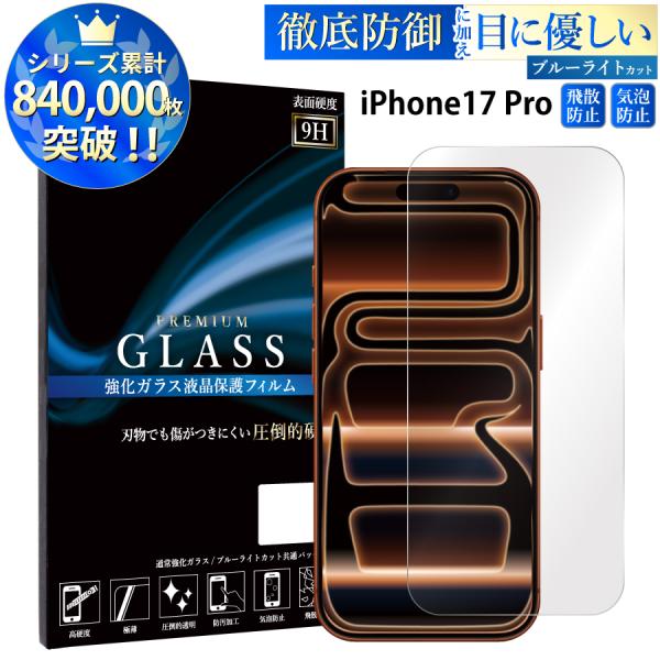 iPhone17 Pro ガラスフィルム ブルーライトカット iphone17 pro 液晶保護フィ...