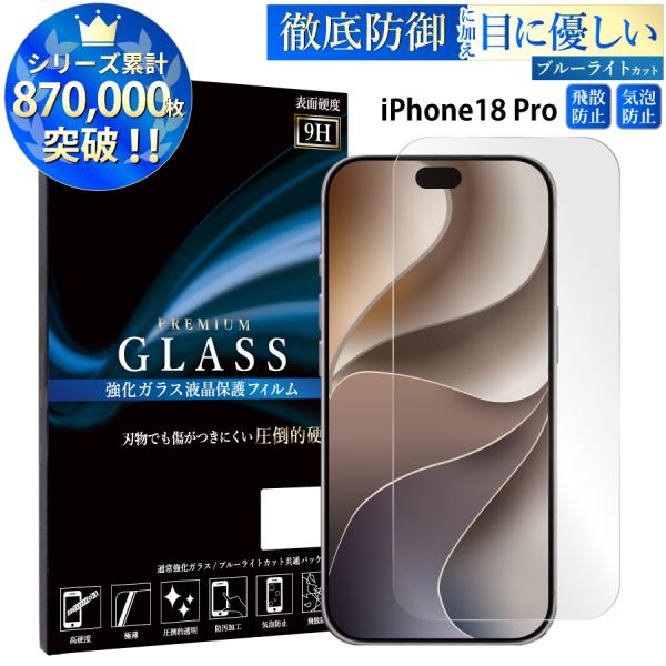 iPhone18 Pro ガラスフィルム ブルーライトカット iPhone18 pro 液晶保護フィ...