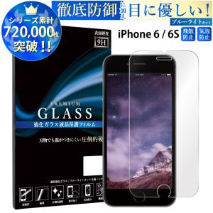 iPhone6s フィルム ブルーライトカット iphone6 ガラスフィルム アイフォン6s アイホン6 ガラスフィルム iphone6 6s 保護フィルム 超透過率 YH TJ