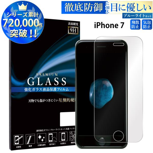 iPhone7 フィルム ブルーライトカット ガラスフィルム アイフォン7 ガラスフィルム ipho...