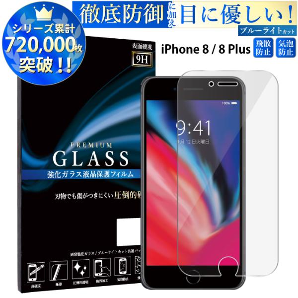 iPhone8 フィルムブルーライトカット iphone8 plus ガラスフィルム アイフォン8 ...