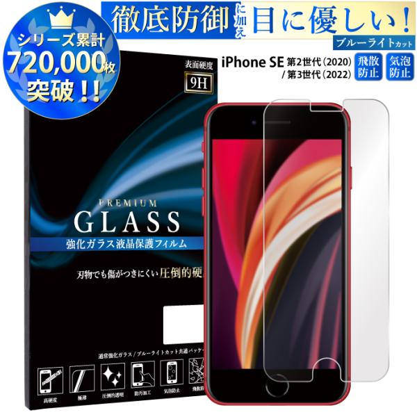 iPhone se 第3世代 フィルム ブルーライトカット 第2世代 ガラスフィルム iphone ...