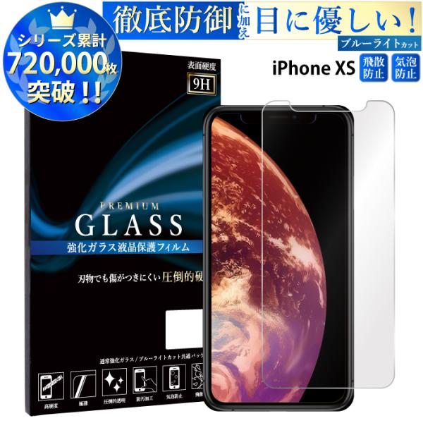 iPhoneXS フィルム ブルーライトカット iPhone XS ガラスフィルム アイフォンxs ...
