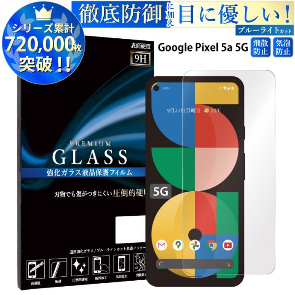 Google Pixel5a 5G フィルム ブルーライトカット ガラスフィルム グーグルピクセル ...