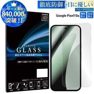 Google Pixel 10a フィルム ブルーライトカット google pixel 10a 液晶保護フィルム グーグルピクセル 超透過率 YH TJ
