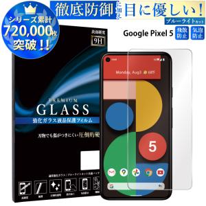 Google Pixel5 フィルム ブルーライトカット Google Pixel 5 ガラスフィルム グーグルピクセル5 液晶保護フィルム 超透過率 YH｜kintsu