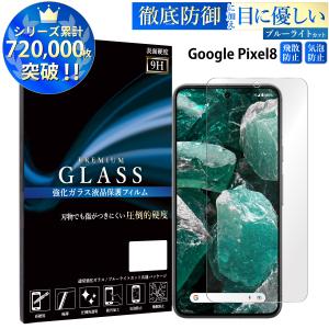 Google Pixel8 フィルム ブルーライトカット google pixel8 液晶保護フィルム 超透過率 YH｜kintsu