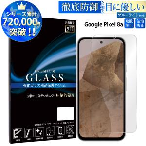 Google Pixel 8a フィルム ブルーライトカット google pixel 8a 液晶保護フィルム 超透過率 YH｜kintsu