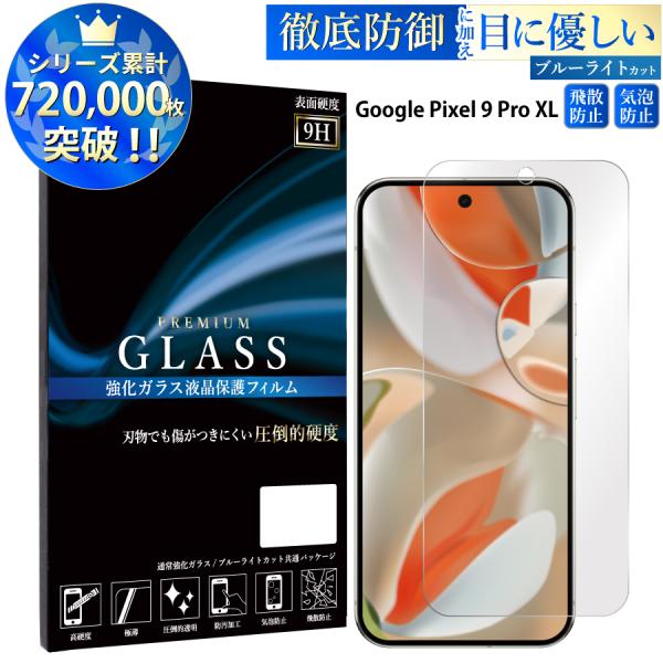 Google Pixel9 Pro XL フィルム ブルーライトカット google pixel9 ...