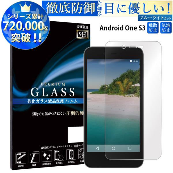 Android One S3 保護フィルム ブルーライトカット Android One S3 ガラス...
