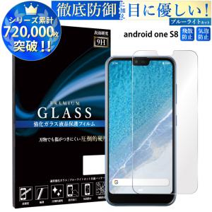 Android One S8 フィルム ブルーライトカット Android One S8 ガラスフィルム アンドロイドワンs8 液晶保護フィルム 超透過率 YH TJ