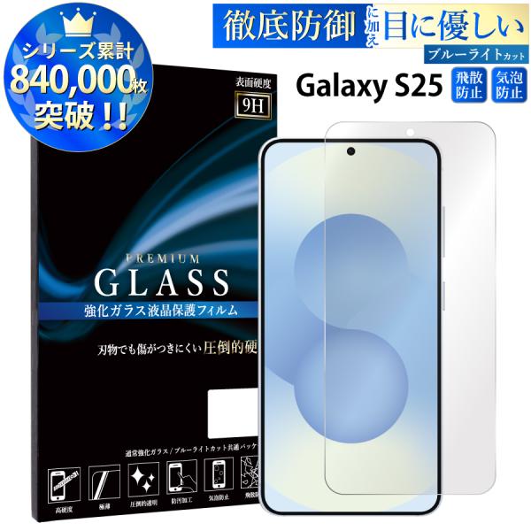 Galaxy S25 SC-51F SCG31 SM-S931Q ガラスフィルム ブルーライトカット...