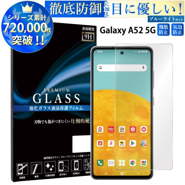 Galaxy A52 5G フィルム ブルーライトカット Galaxy A52 5G ガラスフィルム...