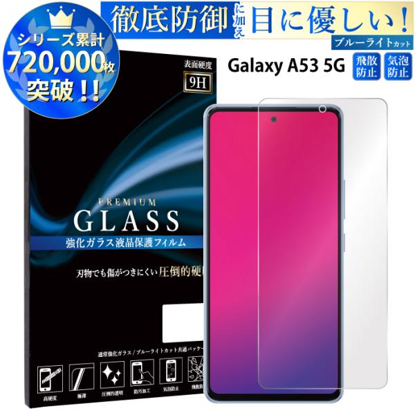 Galaxy A53 5Gフィルム ブルーライトカット Galaxy A53 5G ガラスフィルム ...