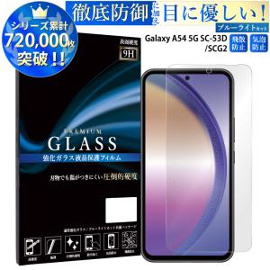 Galaxy A54 5G フィルム ブルーライトカット Galaxy A54 5G ガラスフィルム...