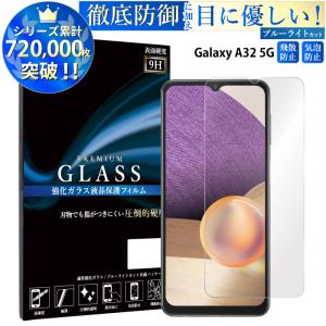 Galaxy A32 5G フィルム ブルーライトカット Galaxy A32 5G ガラスフィルム ギャラクシーa32 5g ガラスフィルム scg08 液晶保護フィルム 超透過率 YH｜kintsu