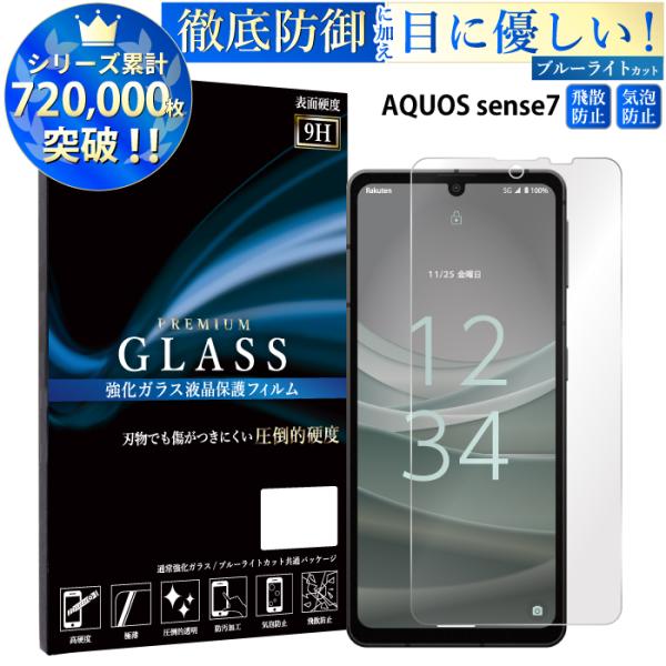 AQUOS sense7 フィルム ブルーライトカット AQUOS sense7 ガラスフィルム ア...