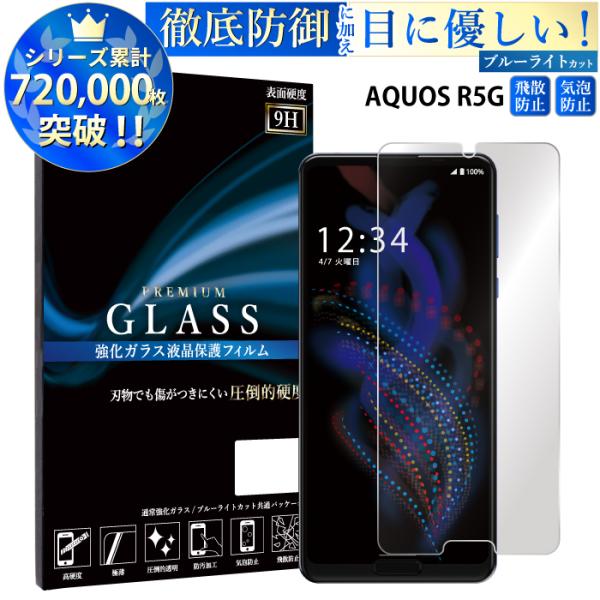 AQUOS R5G フィルム ブルーライトカット AQUOS R5G ガラスフィルム アクオスr5g...