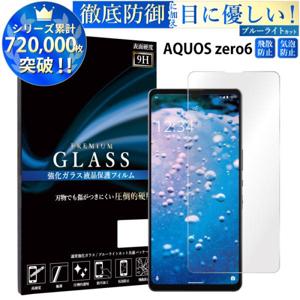 AQUOS zero6 フィルム ブルーライトカット AQUOS zero6 ガラスフィルム アクオ...