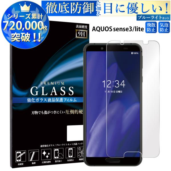 AQUOS sense3 保護フィルム ブルーライトカット AQUOS sense3 ガラスフィルム...