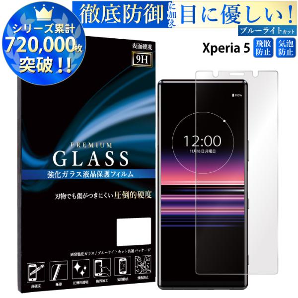 Xperia 5 保護フィルム ブルーライトカット Xperia5 ガラスフィルム エクスペリア5 ...