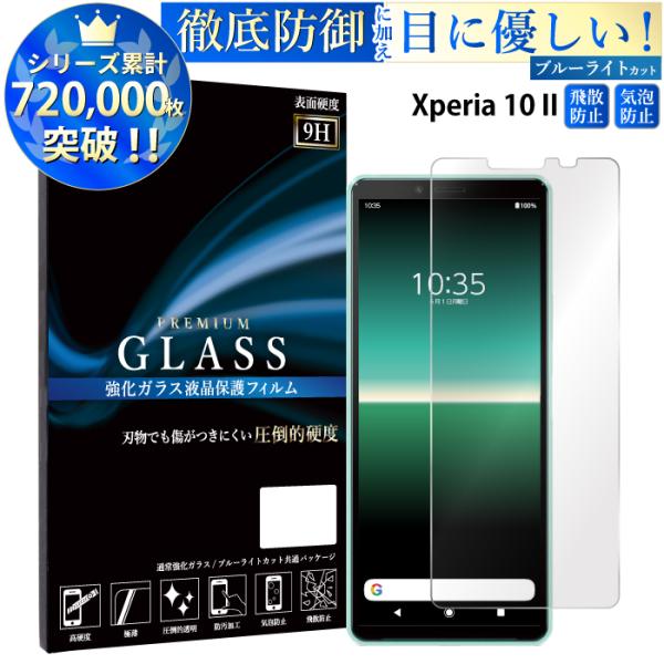 Xperia 10 II 保護フィルム ブルーライトカット Xperia10 II  ガラスフィルム...
