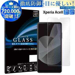 Xperia AceII フィルム ブルーライトカット Xperia Ace II ガラスフィルム エクスペリアace2 ガラスフィルム 液晶保護フィルム 超透過率 YH｜kintsu