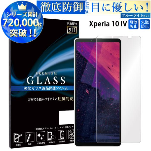 Xperia10 IV フィルム ブルーライトカット Xperia 10 IV ガラスフィルム エク...