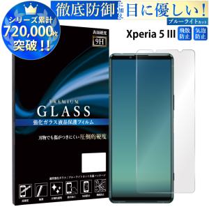 Xperia 5 III フィルム ブルーライトカット Xperia5 iii ガラスフィルム エクスペリア5 iii 液晶保護フィルム 超透過率 YH｜kintsu