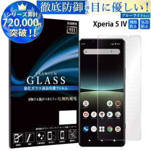 Xperia 5 IV フィルム ブルーライトカット Xperia 5 IV ガラスフィルム エクスペリア5 iv  SO-54C SOG09 A204SO XQ-CQ44 液晶保護フィルム 超透過率 YH