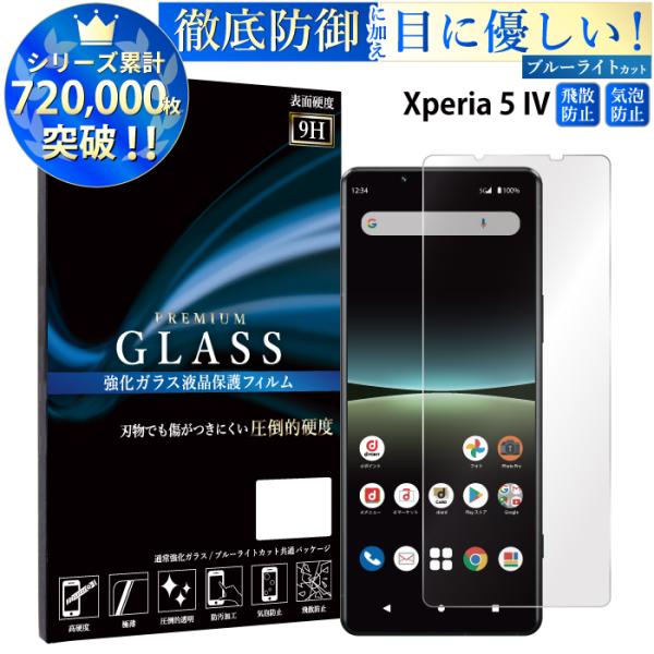 Xperia 5 IV フィルム ブルーライトカット Xperia 5 IV ガラスフィルム エクス...