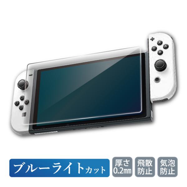 Nintendo Switch 有機EL 液晶保護フィルム ブルーライトカット フィルム ガラスフィ...