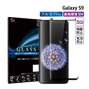 galaxy s9 ガラスフィルム galaxy s9 フィルム 液晶保護フィルム ギャラクシーs9 フィルム ガラスフィルム 全面保護 曲面 保護 指紋 3D 超透過率 YH｜kintsu