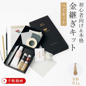 金継ぎキット TSUGUKIT つぐキット金  食器に使える初心者用伝統金継ぎセット 本漆・金粉・筆使用 ギフト包装可｜陶器 お皿 修理 ヒビ 欠け 割れ 敬老の日｜kintsugikit