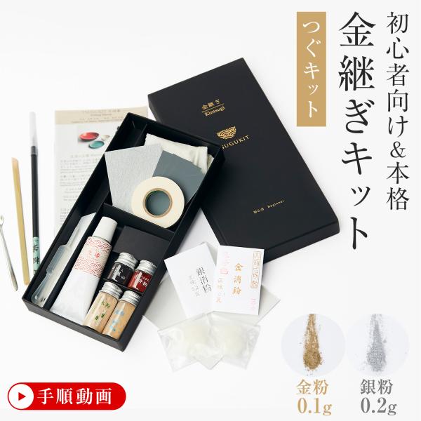 金継ぎ・銀継ぎキット初心者用 TSUGUKIT つぐキット金・銀  本漆・金粉・筆使用 ギフト｜初心...