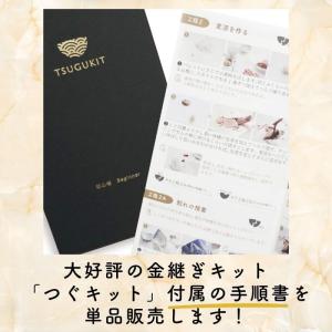 初心者用金継ぎ手順書 つぐキット手順書 TSU...の詳細画像1