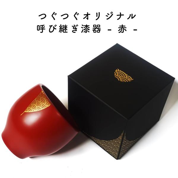 呼び継ぎ漆器 赤 金 (蒔絵 漆塗り) カップ コップ マグ 湯呑み スープ コーヒー お茶 紅茶 ...