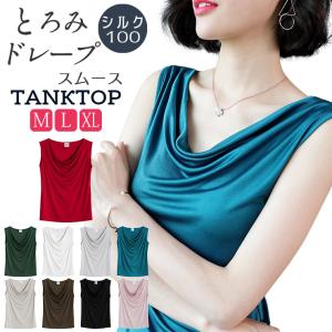 タンクトップ ドレープネック ノースリーブ レディース シルク100％ インナー ストレッチ スムース 敏感肌 低刺激 カラバリ9色 ネコポス送料無料