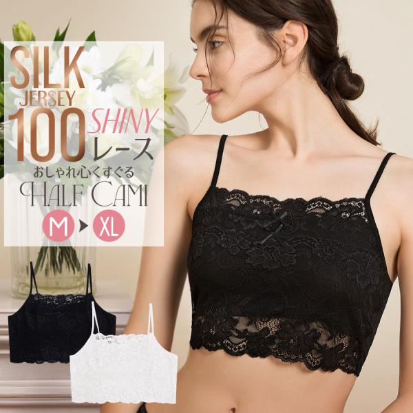 シルク100% 裏打ち キャミソール レース フロントレース ショートタイプ ハーフキャミ ショート...