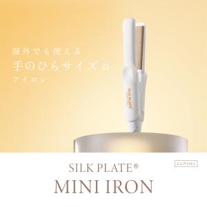 ヘアアイロン ストレート 痛まない キヌージョ シルクプレート 絹女 ミニアイロン 軽い 軽量 KINUJO SILK PLATE mini iron