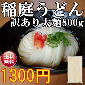 稲庭うどん 訳あり 太麺 お徳用 稲庭絹女うどん おすすめ 切れ端 切り落とし お試し うどん 秋田