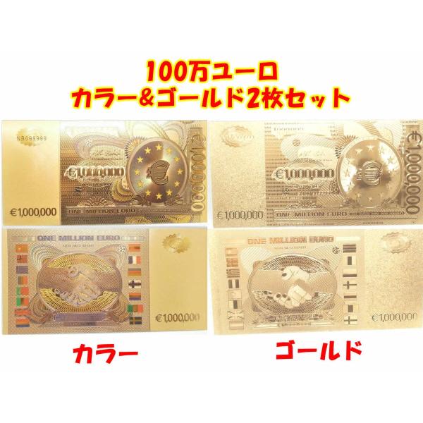 レア！100万ユーロ紙幣 カラー&amp;ゴールド2枚セット！金運アップ 開運パワー アイテムグッズ 24K...