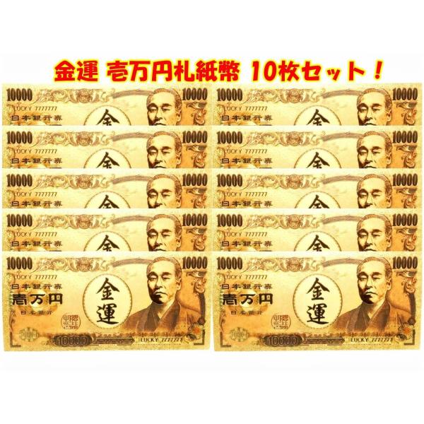 まさに金運上昇！開店祝い開業祝いの贈り物！開運ゴールド1万円！壱万円10枚セット！商売繁盛パワーアイ...