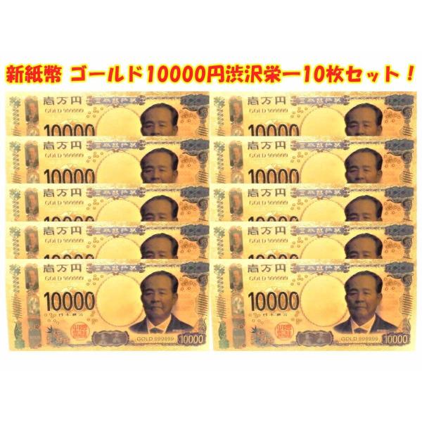 社長経営者独立起業家向け！金運アップ2024年新紙幣 渋沢栄一ゴールド1万円記念紙幣10枚セット！純...