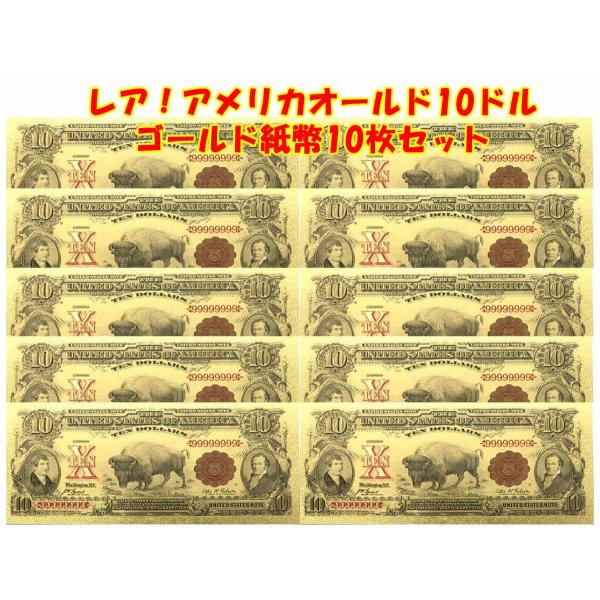 レア！アメリカUSAオールド10ドルゴールド記念紙幣10枚セット！ 純金縁起物 お守景品雑貨 パワー...