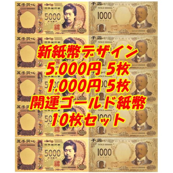 2024年新紙幣肖像 津田梅子五千円&amp;北里柴三郎千円 開運ゴールド紙幣5枚計10枚！クレーンゲームビ...