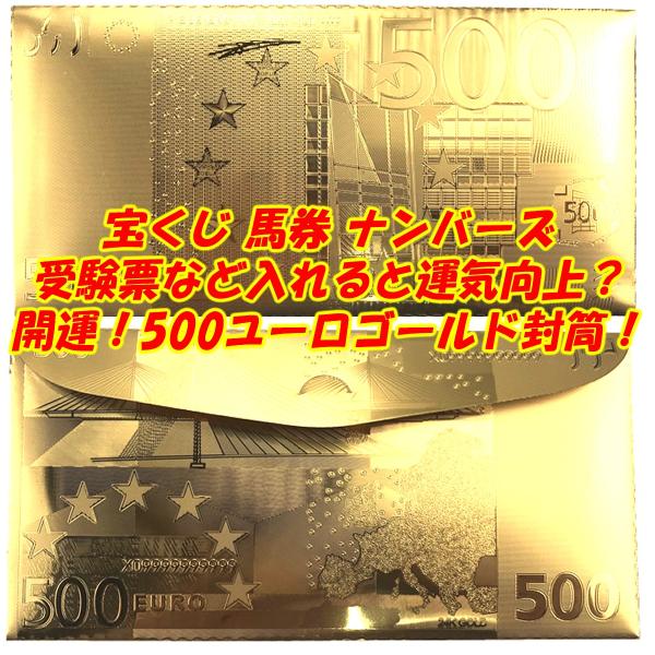 開運金運幸運を呼ぶ500ユーロゴールド封筒！お金を入れると増えるかも？宝くじナンバーズ 馬券競艇舟券...