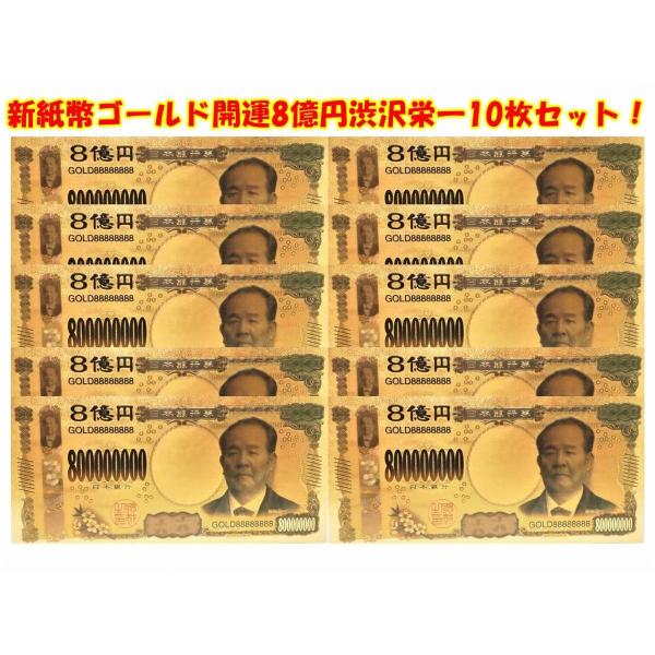 開店祝い 独立開業プレゼントに！起業家 社長経営者向け！新紙幣渋沢栄一ゴールド開運8億円札10枚セッ...