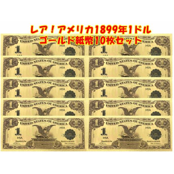 レア！アメリカ1899年1ドルゴールド記念紙幣10枚セット！24K純金のお札幸運 金箔 純金 縁起物...