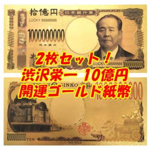 2024年ゴールド新紙幣5枚セット！渋沢栄一壱万円8億円10億円 千円北里